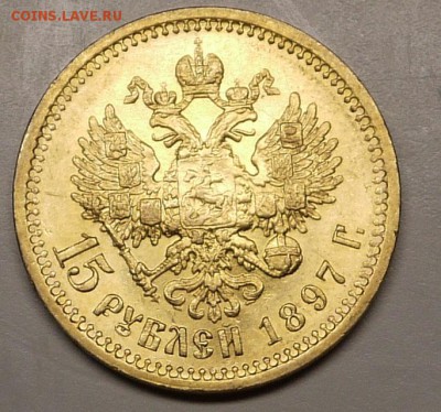 15 рублей 1897 - P1140952.JPG