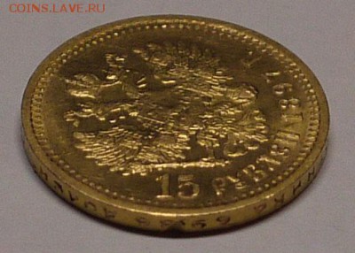 15 рублей 1897 - P1140956.JPG