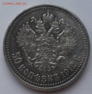 50 копеек 1912г э.б. - 20151115_100250