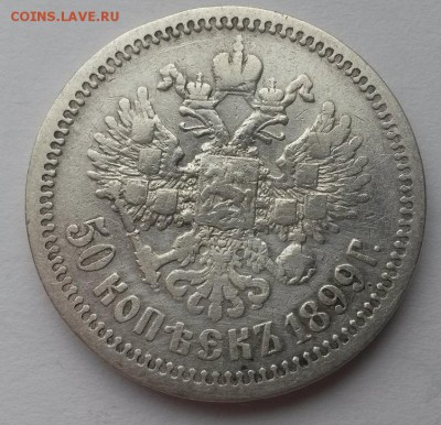 50 копеек 1899 э.б. - 20151115_101116
