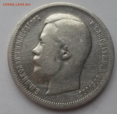 50 копеек 1899 э.б. - 20151115_101054