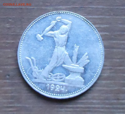 50коп 1924г оч хороший до 16.11.15 22-00 - DSCN0851.JPG