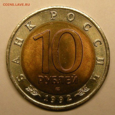 Тигр яркий UNC (КК 10 рублей 1992) - до 20.11.15. 22:00 мск. - DSCN7288