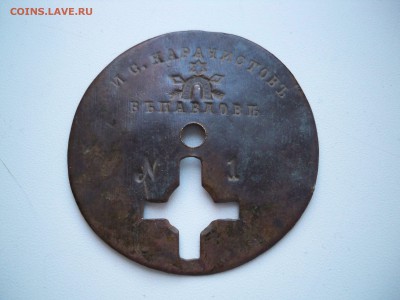 жетон  И.С. Карачистовъ ....  №1 - 100_7409.JPG