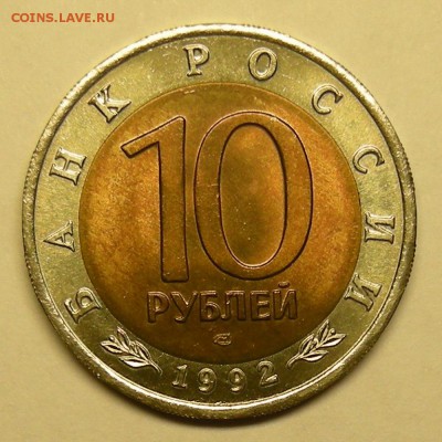 Тигр яркий UNC (КК 10 рублей 1992) - до 20.11.15. 22:00 мск. - DSCN7291