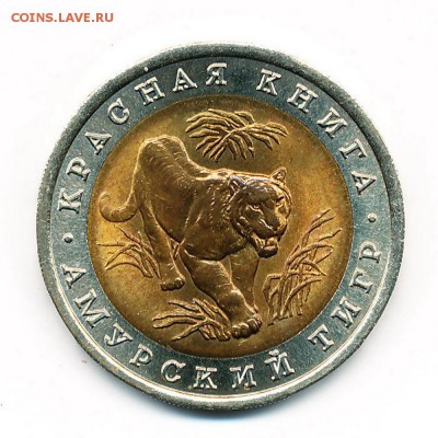 Тигр яркий UNC (КК 10 рублей 1992) - до 20.11.15. 22:00 мск. - IMG_0003