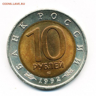 Тигр яркий UNC (КК 10 рублей 1992) - до 20.11.15. 22:00 мск. - IMG_0004