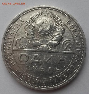 1 рубль 1924г. п.л. - 20151115_101458