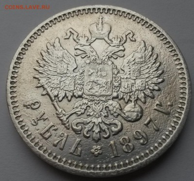 1 рубль 1897 а.г. отличный - 20151115_101655