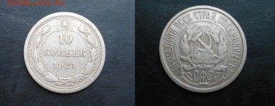 10коп(1921г)-до 19.11.2015г - DSCN8411.JPG