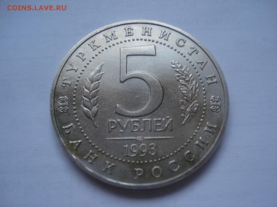 5 рублей 1993 Древний Мерв АЦ до 22.00 мск 20.11.2015 - DSC09482.JPG
