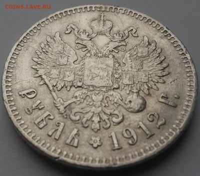 1 рубль 1912 э.б. отличный - 20151115_101920
