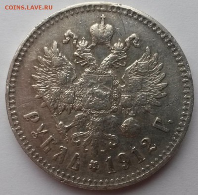 1 рубль 1912 э.б. отличный - 20151115_101903