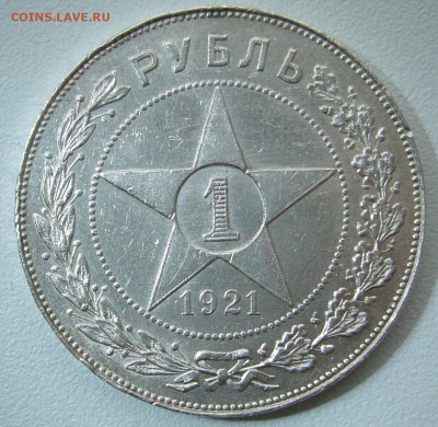 1 РУБЛЬ 1921 года - P1330054.JPG