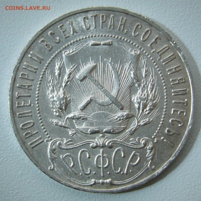 1 РУБЛЬ 1921 года - P1330057.JPG