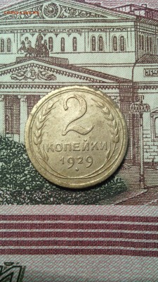 2 копейки 1929г. до 20.11.2015г. - IMG_20151115_153225