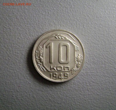 10 копеек 1949 Нечастая Отличная до 17.11.2015 - DSC09771