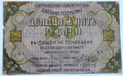 25 рублей 1918 года Пятигорск 3 выпуск до 17.11.2015 22-00 - PB141997.JPG