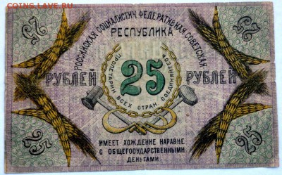 25 рублей 1918 года Пятигорск 3 выпуск до 17.11.2015 22-00 - PB141998.JPG
