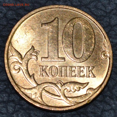 10 копеек 2010 года ммд шт.Б3 Редкая! - DSC_0393.JPG