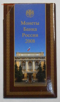 Официальный набор монет 2008 ммд. до 19.11. в 22-00 мск. - P9190051.JPG
