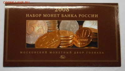 Официальный набор монет 2008 ммд. до 19.11. в 22-00 мск. - P9190053.JPG