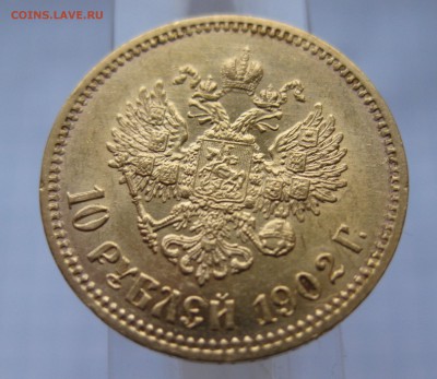 10 рублей 1902 АР - 11