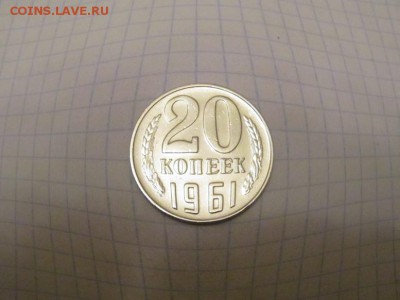 20 копеек 1961 - IMG_2373 (777x583)
