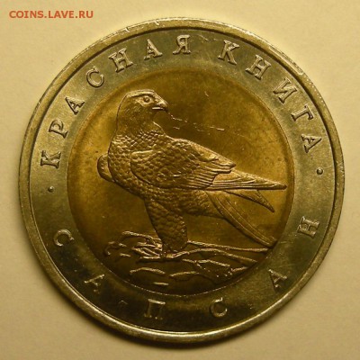 Сапсан UNC (КК 50 рублей 1994) - до 20.11.15. 22:00 мск. - DSCN7319