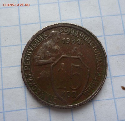 15 копеек 1934год Приятная! до 18.11.2015г. в22-00 - 15-34-1