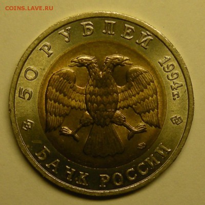 Сапсан UNC (КК 50 рублей 1994) - до 20.11.15. 22:00 мск. - DSCN7317