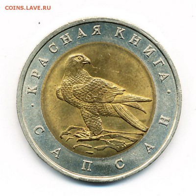 Сапсан UNC (КК 50 рублей 1994) - до 20.11.15. 22:00 мск. - IMG_0013