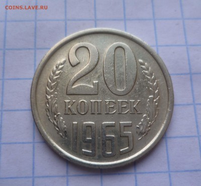 20 копеек 1965год Приятная! до 18.11.2015г. в22-00 - 20-65-1