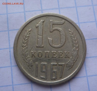 15 копеек 1967год  до 18.11.2015г. в22-00 - 15-67-1