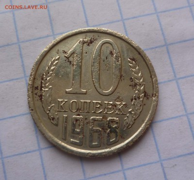 10 копеек 1968года с 200руб! до 18.11.2015г. в22-00 - 10-68-1