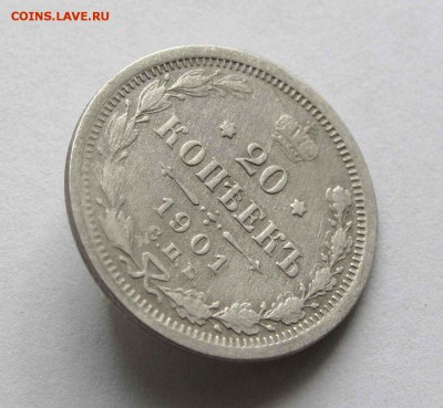 20 копеек 1901г. бюджетная до 22:00мск 17.11.15 - IMG_1623%25252C1
