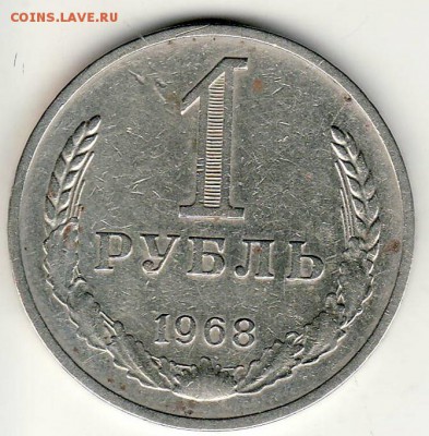 Прошу помочь в оценке рыночной стоимости 1 рубль 1968г. - молоток0060.JPG