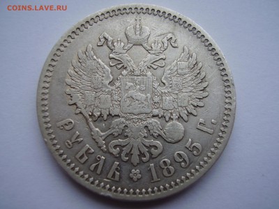 1 рубль 1895 года до четверга 19.11.2015года - P1010069.JPG
