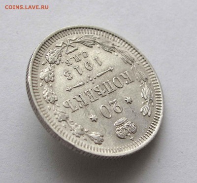 20 копеек 1913г. до 22:00мск 17.11.15 - IMG_2260,1