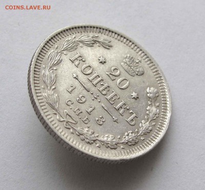 20 копеек 1913г. до 22:00мск 17.11.15 - IMG_2258,1