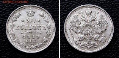 20 копеек 1913г. до 22:00мск 17.11.15 - IMG_2256,2