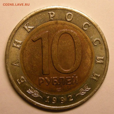 Кобра (КК 10 рублей 1992) - до 20.11.15. 22:00 мск. - DSCN7324