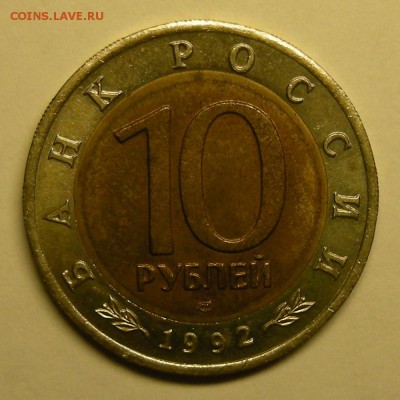 Кобра (КК 10 рублей 1992) - до 20.11.15. 22:00 мск. - DSCN7327