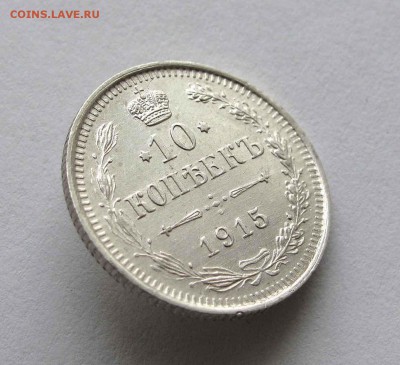 10 копеек 1915г.  до 22:00мск 17.11.15 - IMG_2166,1
