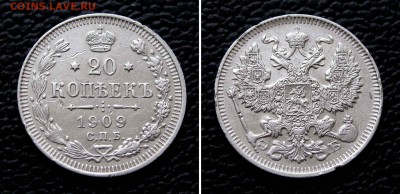 20 копеек 1909г.  до 22:00мск 17.11.15 - IMG_2272,2