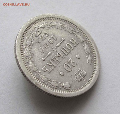 20 копеек 1906г. до 22:00мск 17.11.15 - IMG_2291,1