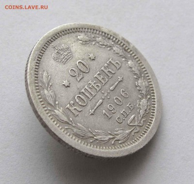 20 копеек 1906г. до 22:00мск 17.11.15 - IMG_2290,1