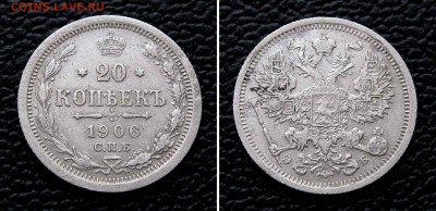 20 копеек 1906г. до 22:00мск 17.11.15 - IMG_2287,2