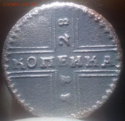 крестовая копейка 1828 г. - 20151115_180500