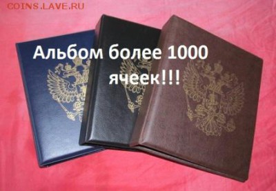 Альбом для монет! Более 1000 ячеек!, окончание 19.11.2015 - обложка + надпись